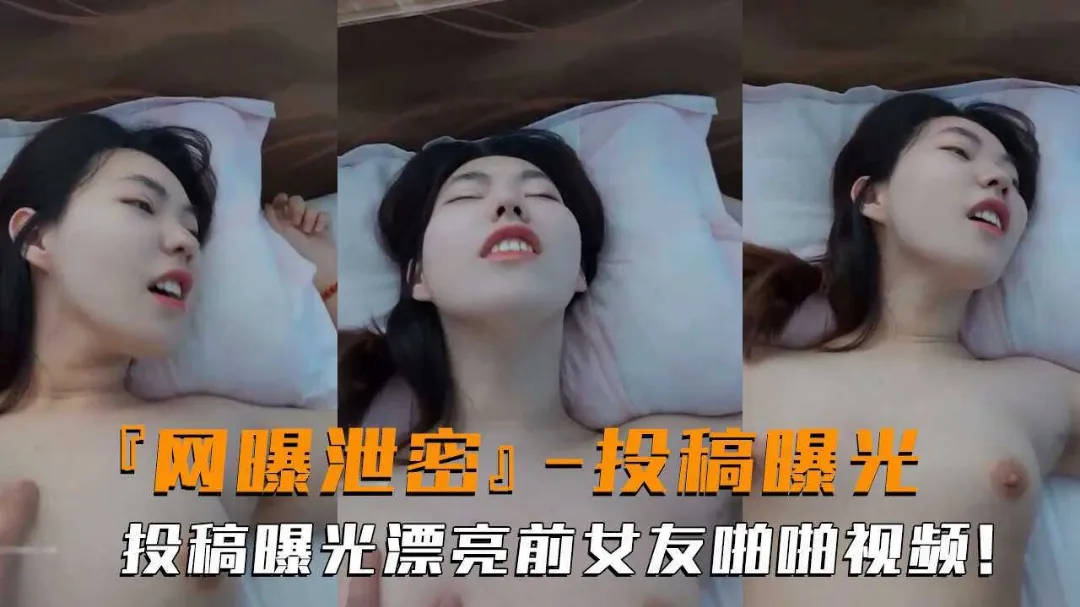 网曝泄密高颜值前女友投稿曝光露脸啪啪性爱反差婊吃瓜_黑料吃瓜