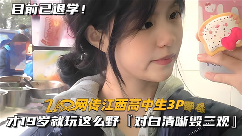 网曝门事件江西高中生3p没想到玩的这么野
