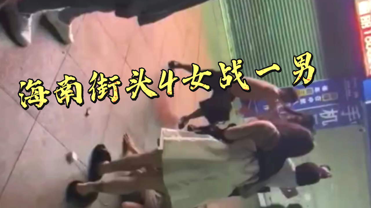 【社会吃瓜事件】海南街头四女战一男事件