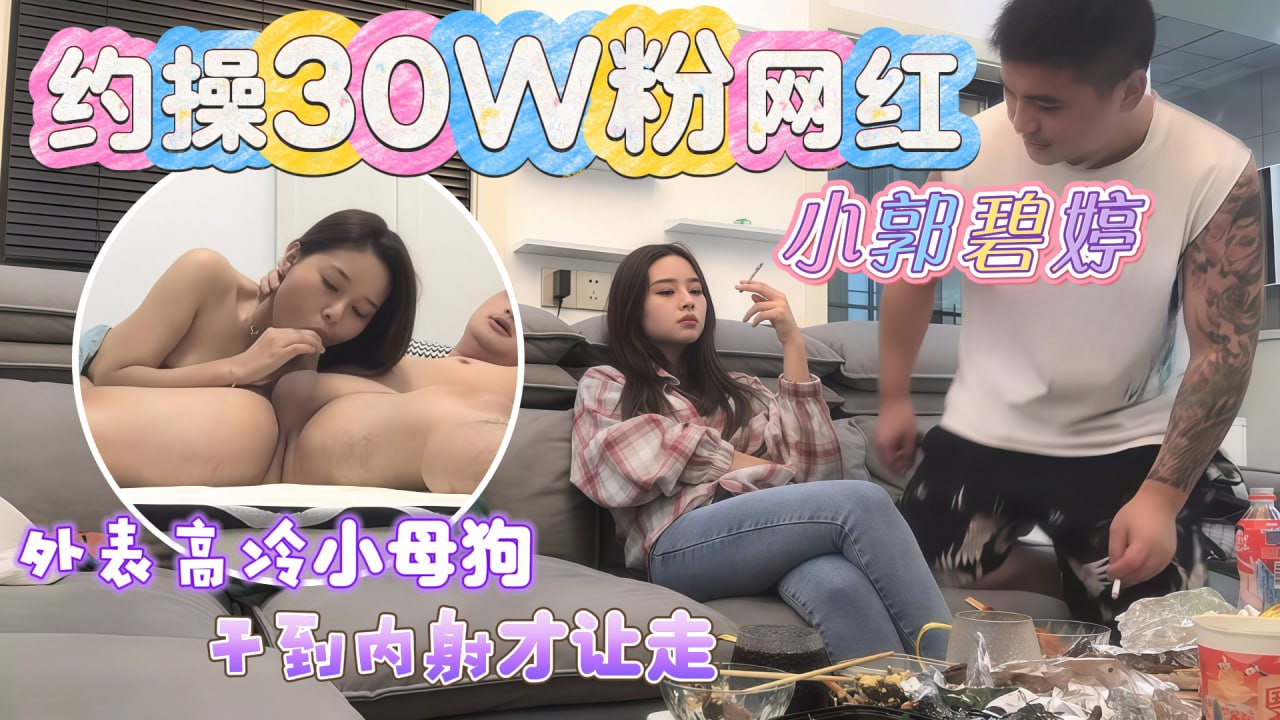 探花W粉网红小郭碧婷_外表高冷小母狗干到内射才让走vlog出品
