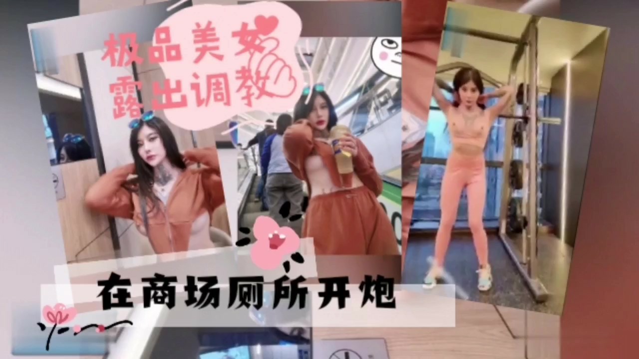 极品美女露出调教在商场厕所激情干炮
