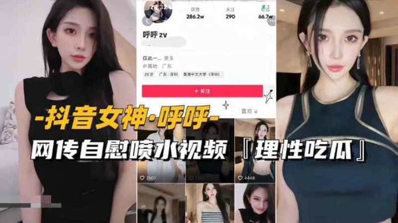 推荐抖音女神_呼呼网传自慰喷水视频流出理性吃瓜