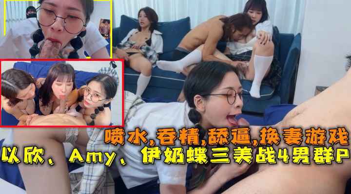 推荐换妻游戏以欣Amy伊奶蝶三美大战男的淫乱大聚会喷水吞精舔逼