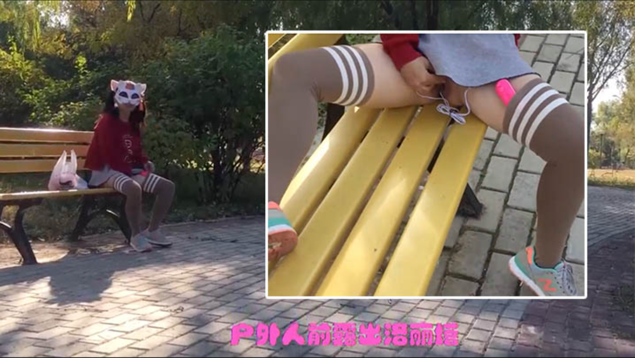 洛丽塔人前露出公园内不顾旁边有人跳弹自慰喷水还主动露屁屁给路人看