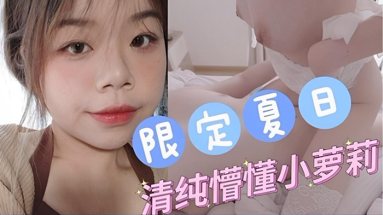 限定夏日清纯懵懂小萝莉_白虎