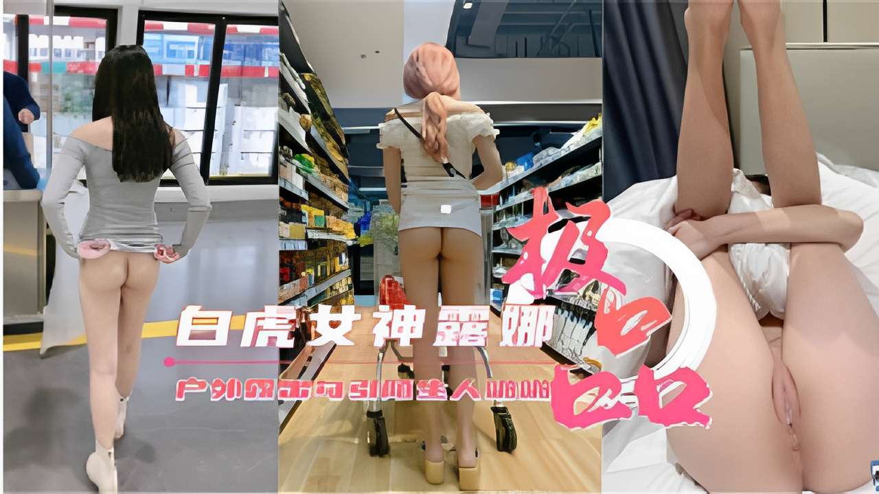 白虎女神露娜户外大胆露出诱惑路人-精品力荐
