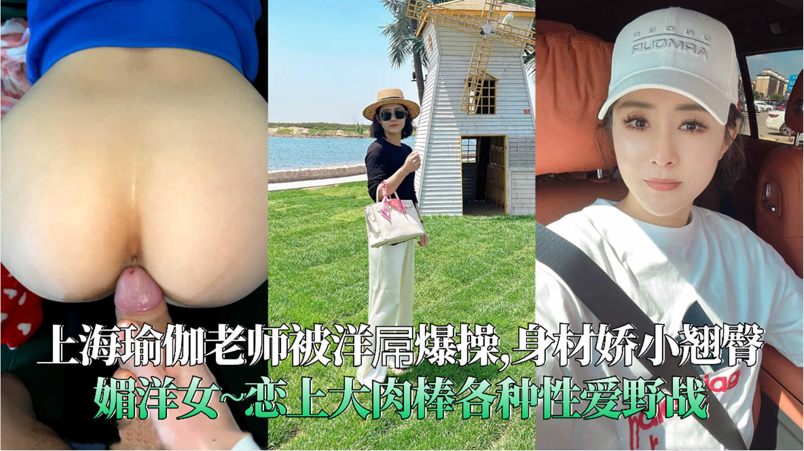 上海瑜伽老师被洋屌爆操,身材娇小翘臀媚洋女~恋上大肉棒各种性爱野战-精品力荐