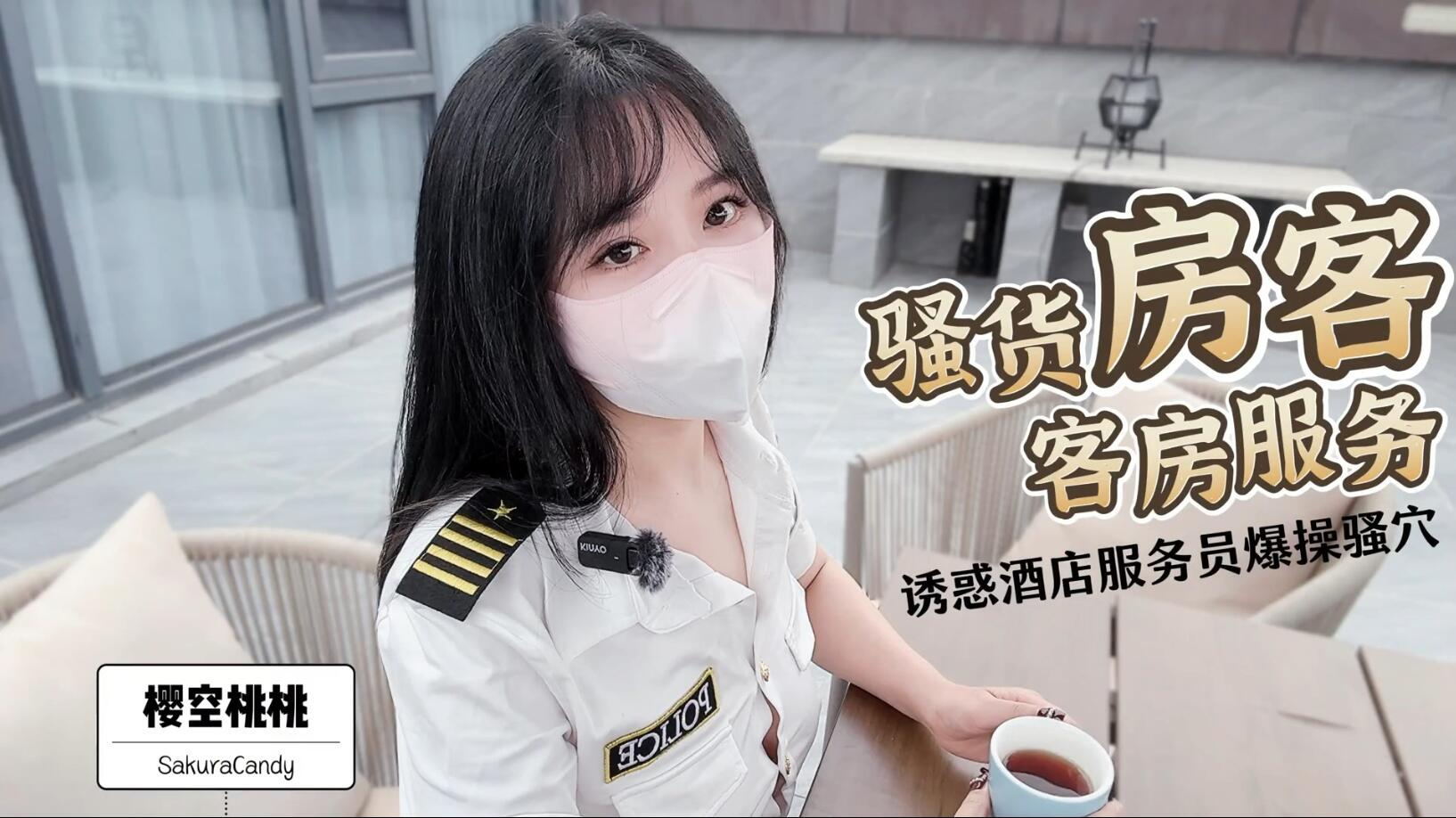骚货房客客房服务诱惑酒店服务员爆操嫩穴无套内射粉嫩白虎小穴太诱人