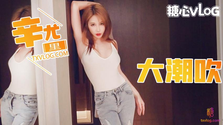 【辛尤里】第一次对镜头大潮吹!