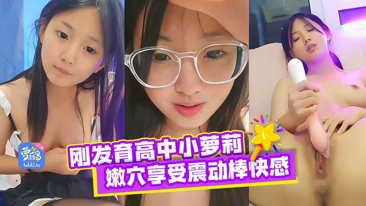 高中清纯可人的小萝莉全裸直接展示酮体用震动棒玩逼逼很诱人