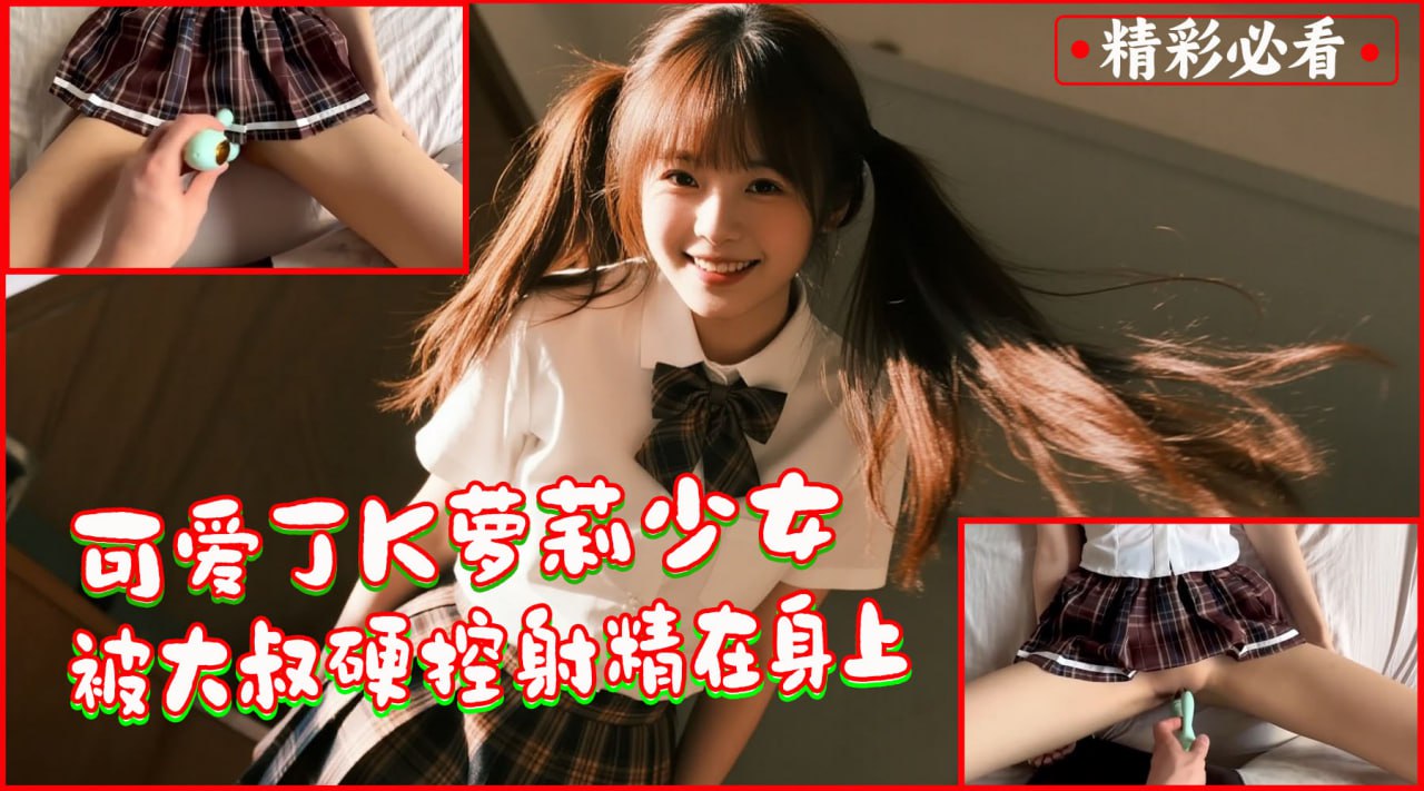 JK萝莉装少女被大叔硬控后人射精在身上