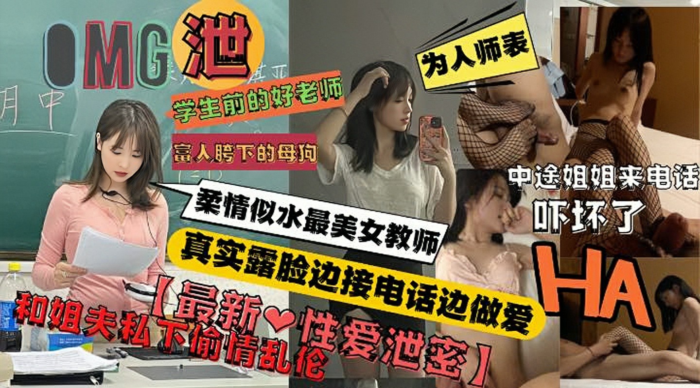 【姐夫小姨子】高颜值美女女教师私下和亲姐夫偷情开房不料姐姐打来电话-猎奇吃瓜