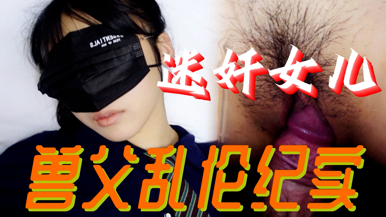 【强奸迷奸】迷奸-兽父乱伦记录