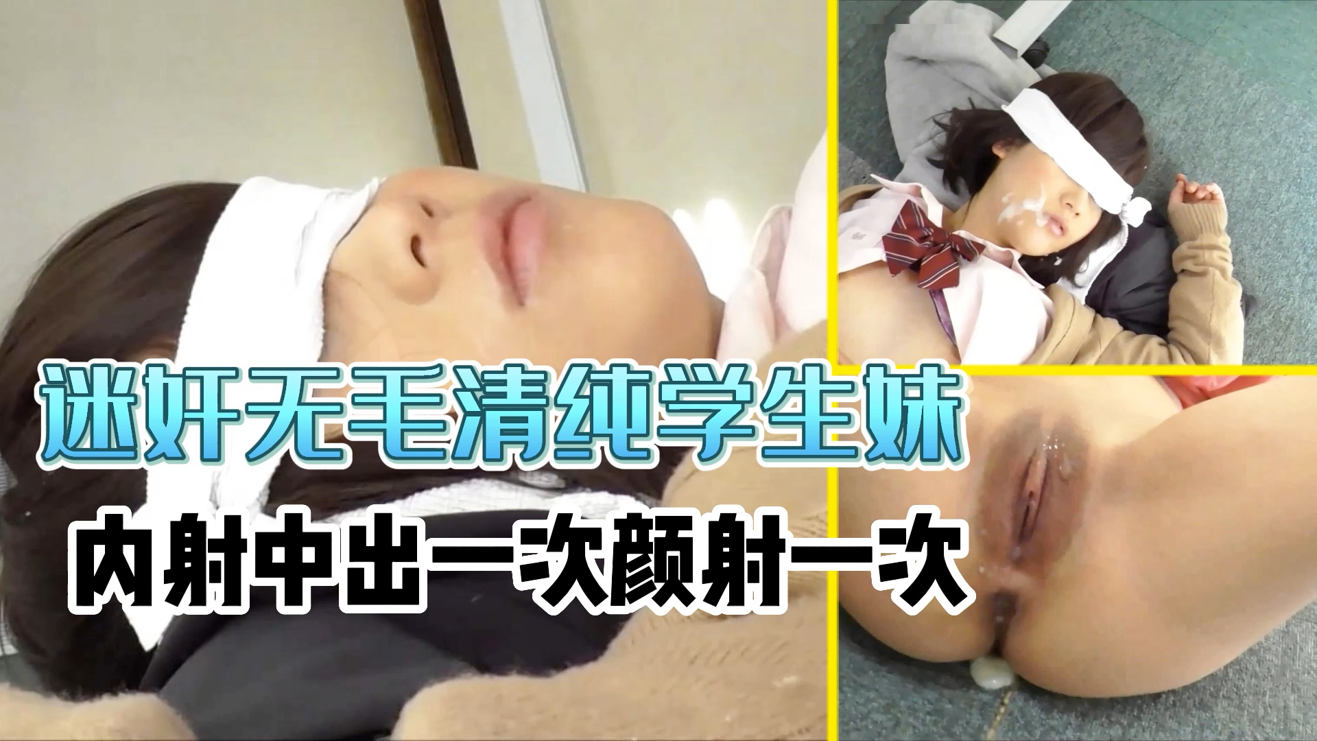 【强奸迷奸】迷奸-内射中出一次颜射一次