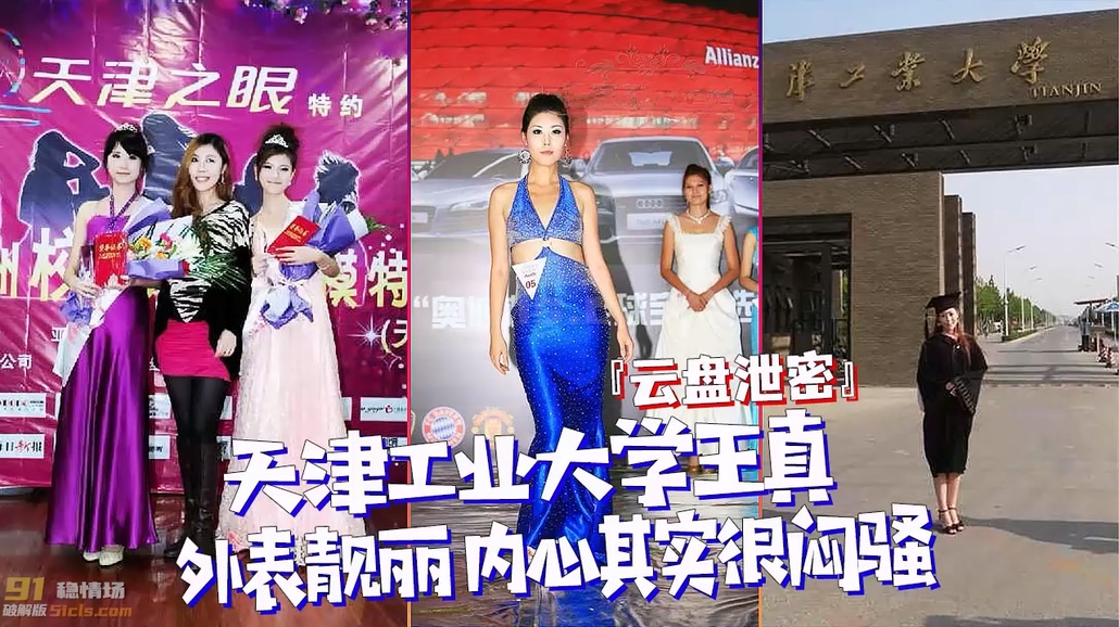《百度云泄密流出》天津工业大学王真(模特)外表靓丽_内心其实很闷骚【黑料吃瓜】