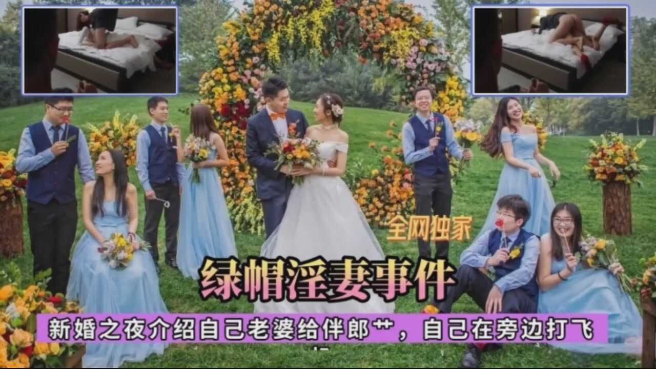 EVJB-612 真实淫妻事件_新婚之夜把自己的新娘让伴郎操-绿奴性癖