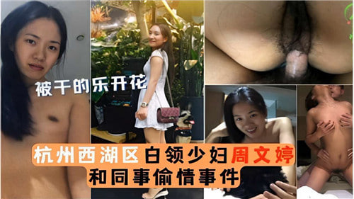 JBZK-834 网传杭州西湖区白领少妇和同事偷情事件