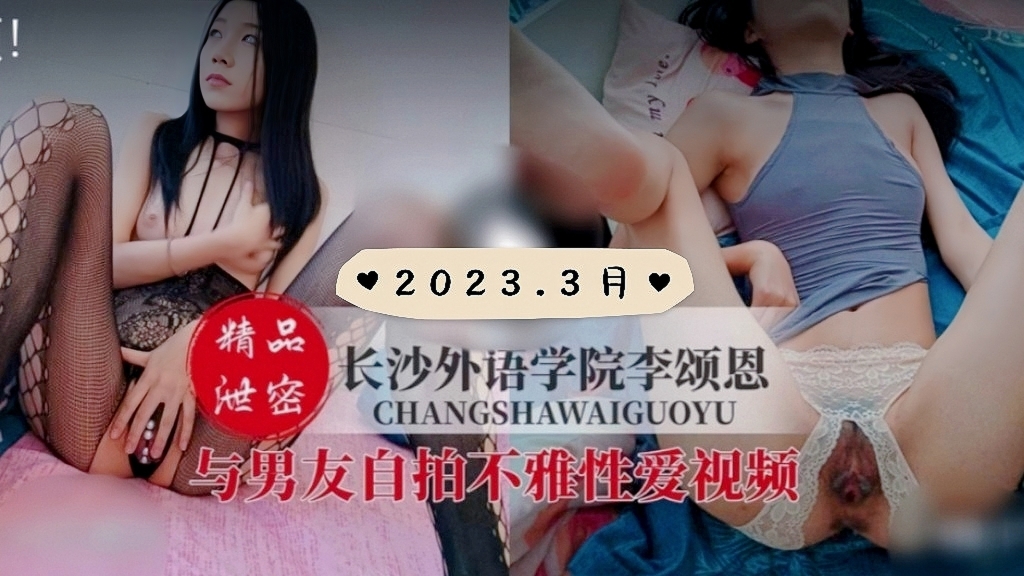 长沙外语学院李颂恩与男友不雅视频流出