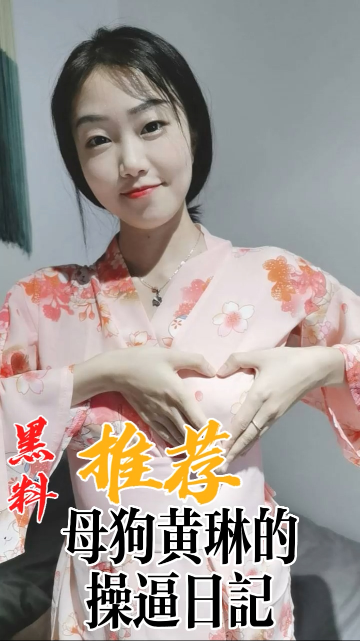 黑料推荐-母狗黄琳的操逼日记
