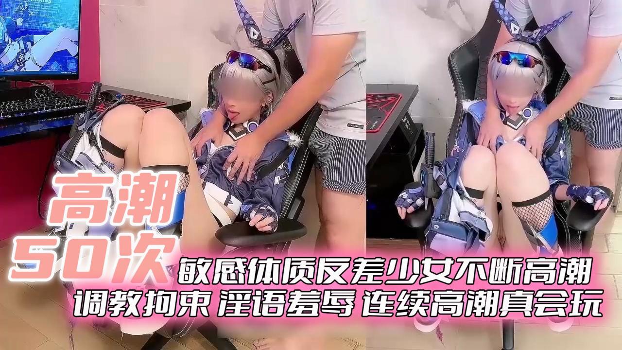 【反差母狗】高潮次敏感体质反差少女不断高潮