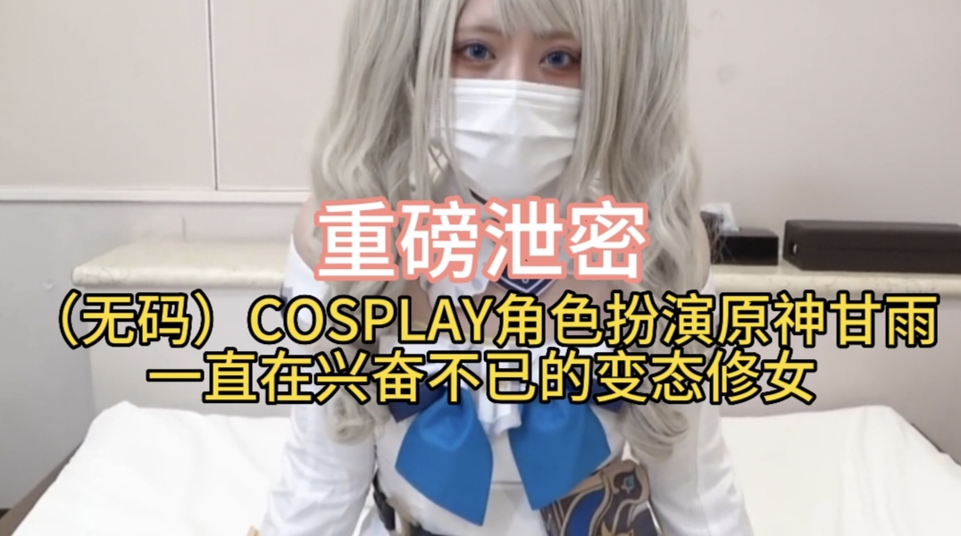 COSPLAY角色扮演原神甘雨一直在兴奋不已的变态修女