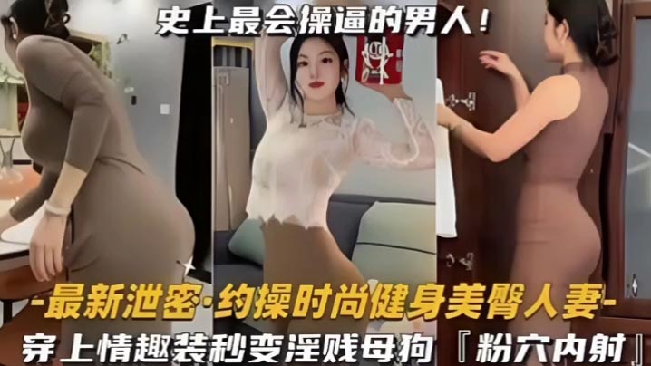 【熟女少妇】YDTU-552 约操时尚健身蜜桃臀人妻史上最会操的男人遇上最骚的女人能擦出怎样的火花穿上情趣内衣秒变淫贱小母狗内射粉嫩美穴