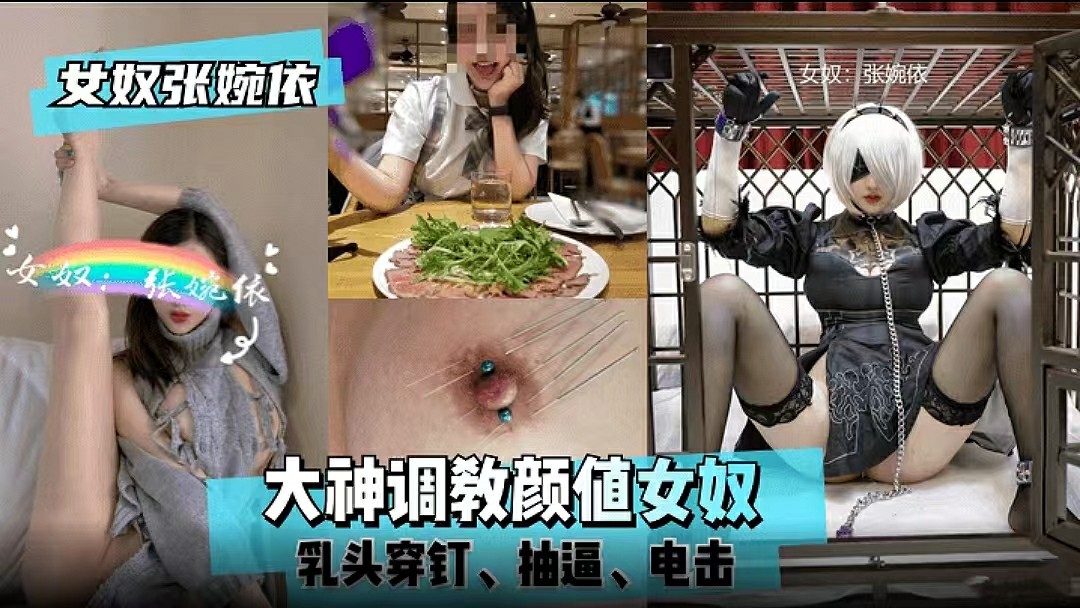 【SM调教】大神调教颜值女奴，乳头穿钉、抽打、电击