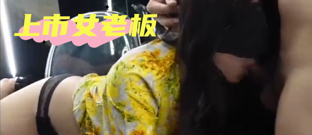 【SM调教】上市女老板为200万贷款，给银行行长送去了自己的身体