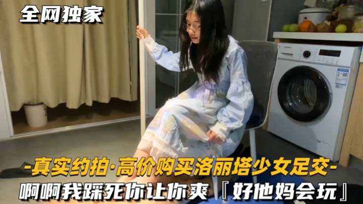 【SM调教】[真实约拍-高价购买洛丽塔少女足交]啊啊我踩死你，让你爽