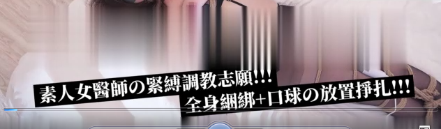 【SM调教】黑丝S级素人女医师の束缚调教日志 全身捆绑+口球の放置挣扎 ！