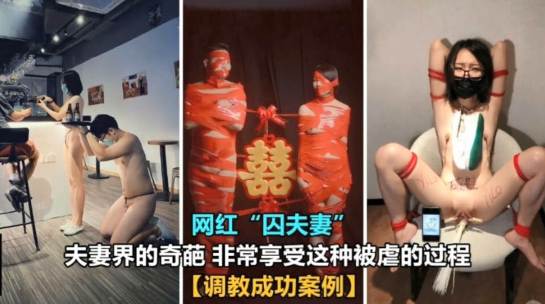 【SM调教】网红囚夫妻非常享被虐的过程。