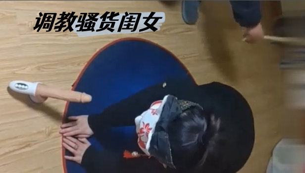 【SM调教】粉墨人生-调教骚货闺女给骚货调教的求饶