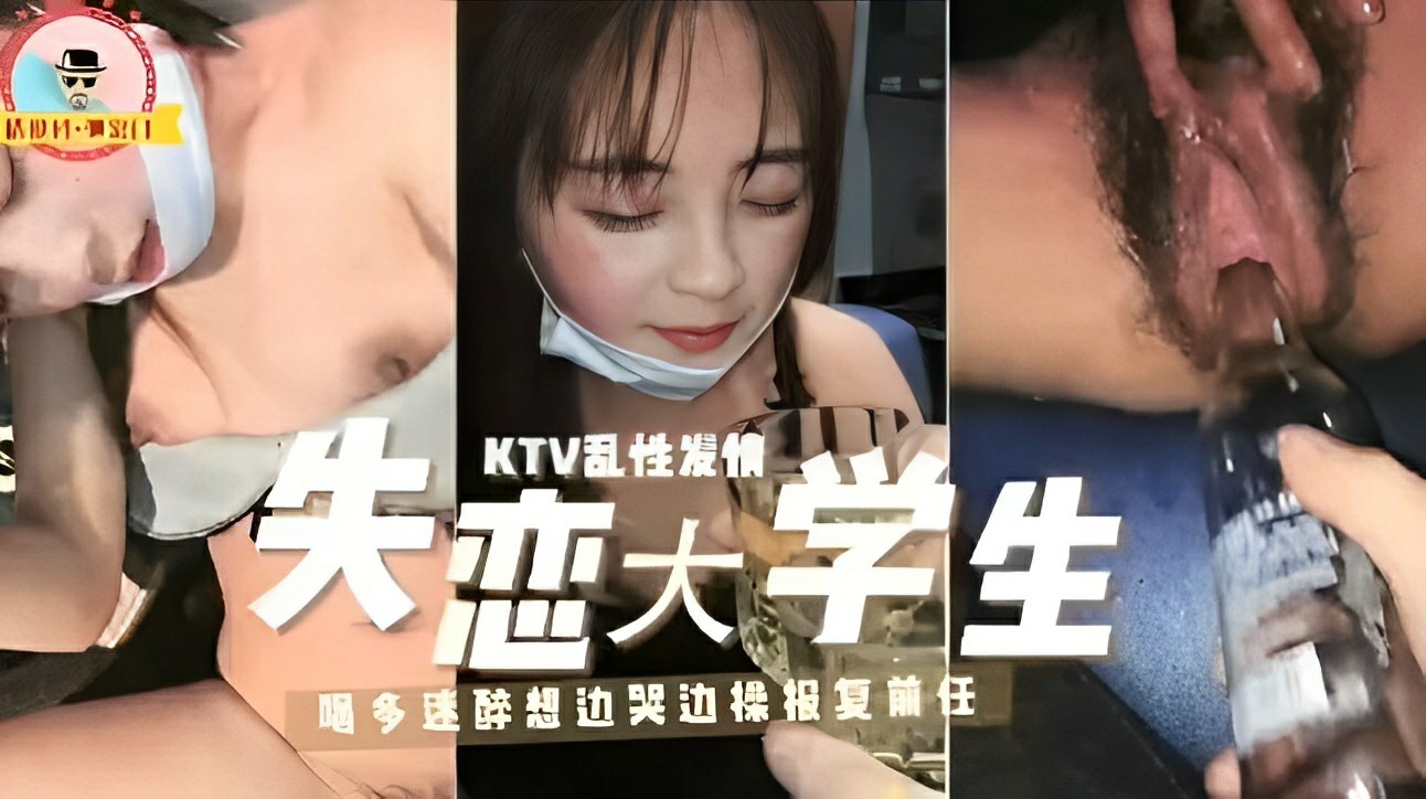 【SM调教】KTV乱性发情失恋大学生！喝多迷醉想边哭边操报复前任