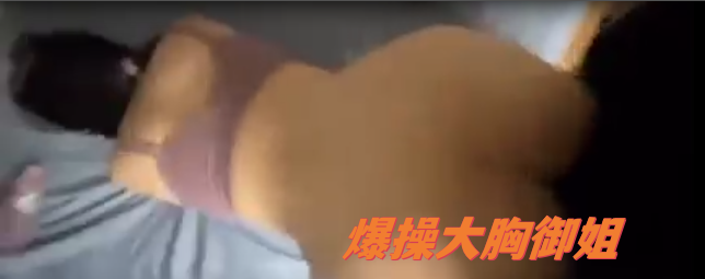 【SM调教】调教爆操大胸御姐