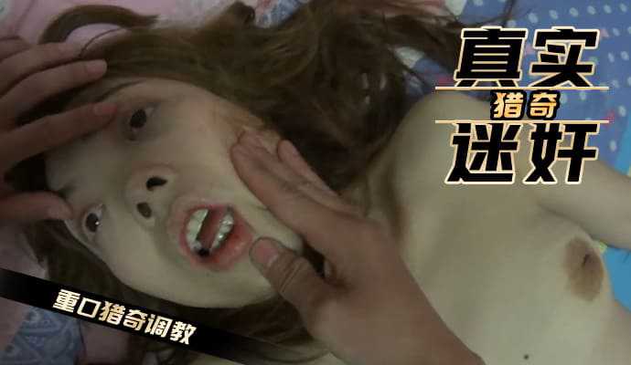 【SM重味】真实迷奸 重口猎奇调教-变态