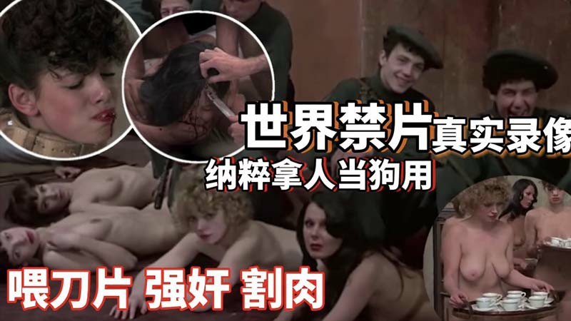 【SM重味】二战纳粹拿人当狗用_喂刀片强奸割肉_圈养性奴_高清复原_暗网流出-变态