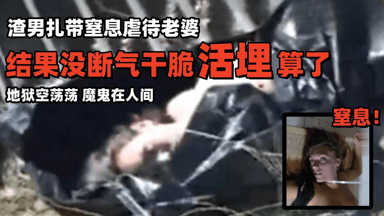 【SM重味】结果没断气干脆活埋算了，地狱空荡荡，魔鬼在人间！！！-变态