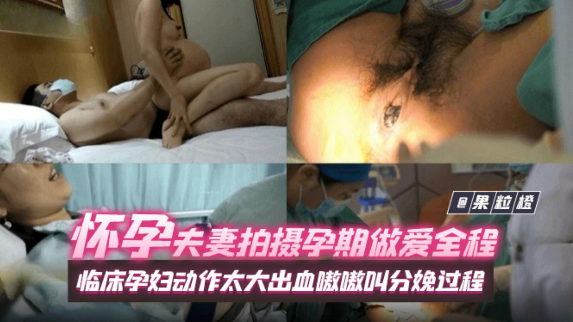 【SM重味】怀孕夫妻拍摄孕期期间做爱全过程，临床孕妇动作太大大出血嗷嗷叫，分娩全过程-变态
