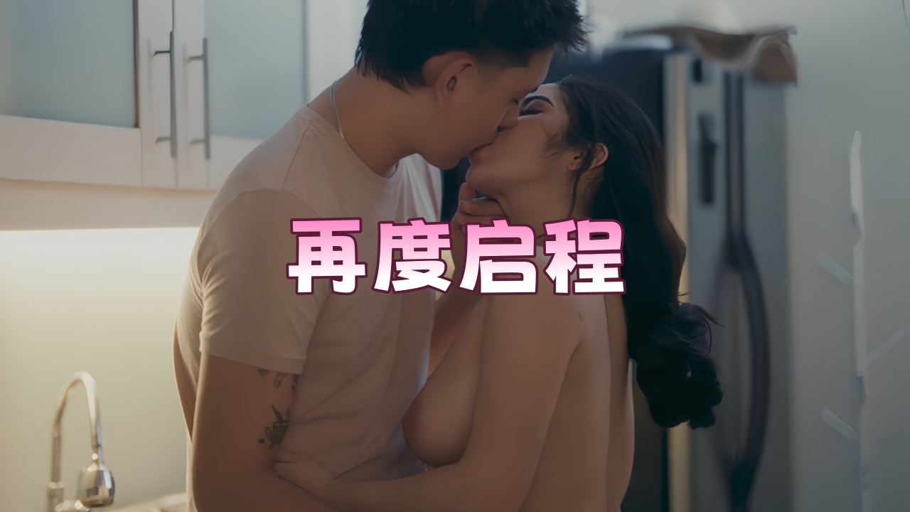 再度启程