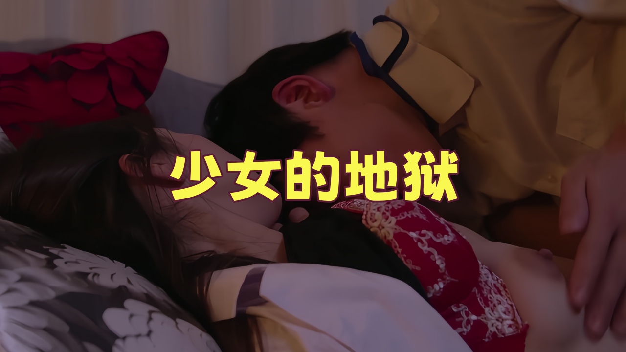 【伦理影片】少女的地狱