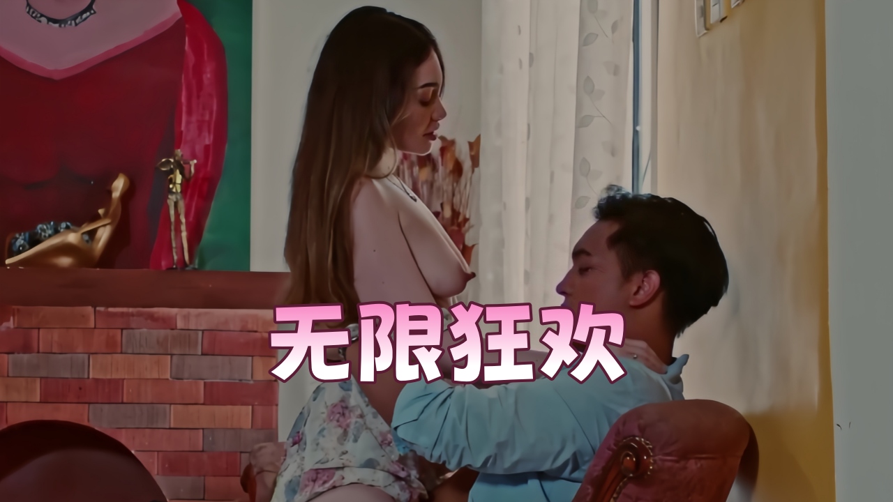 【伦理影片】无限狂欢