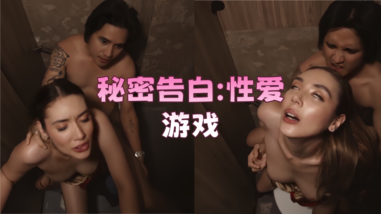 【伦理影片】《秘密告白：性爱游戏》
