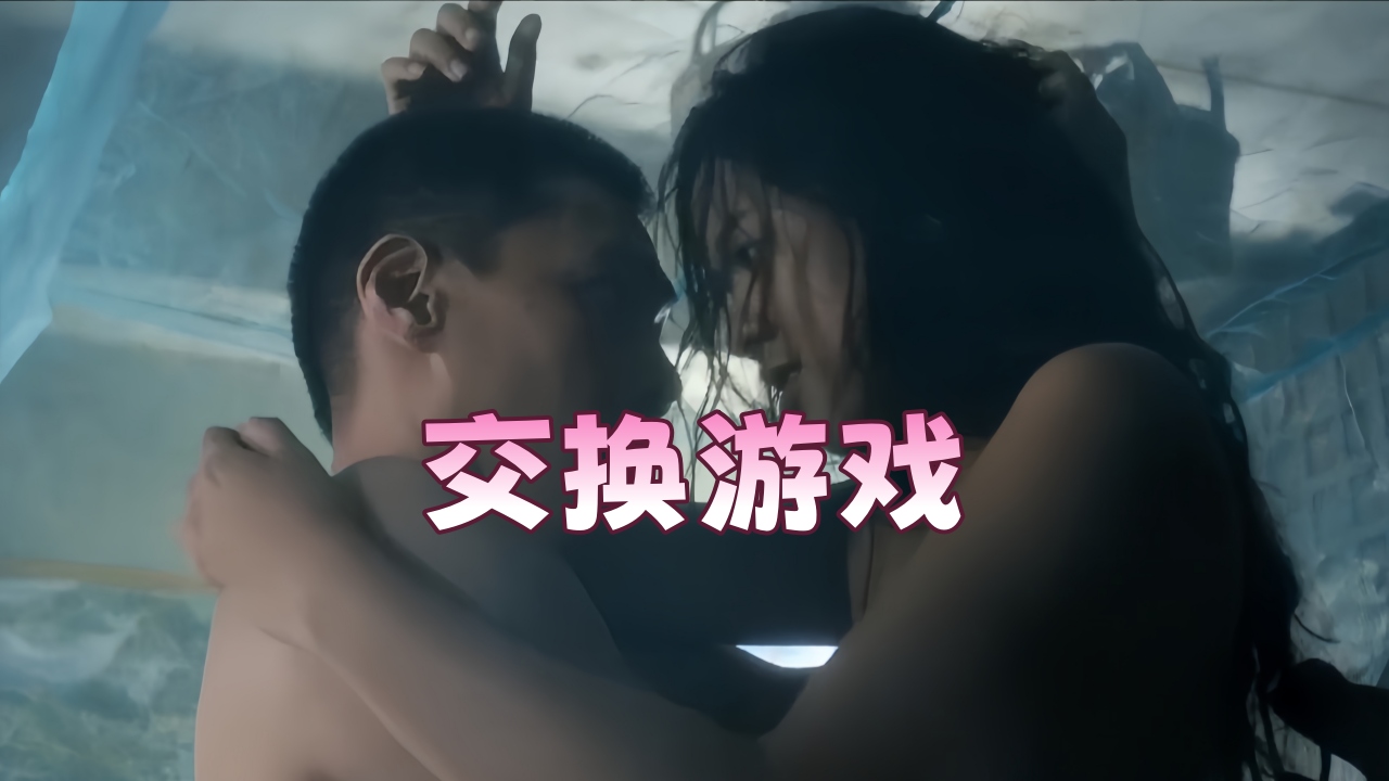 【伦理影片】《交换游戏》
