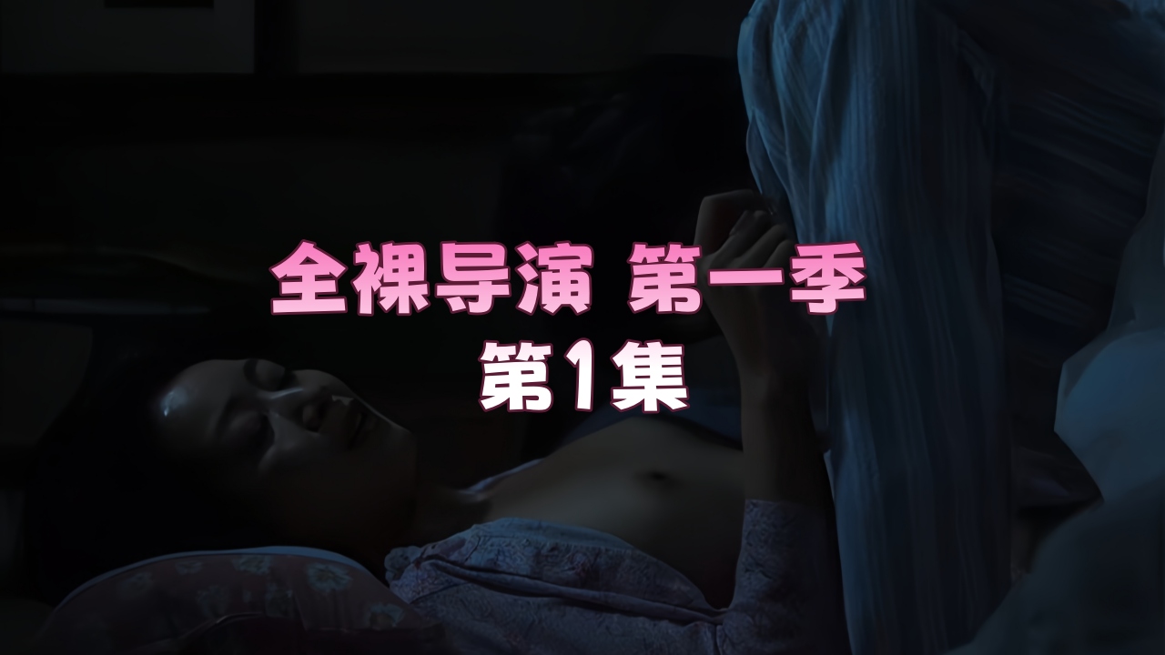 【伦理影片】全裸导演 第一季 第1集