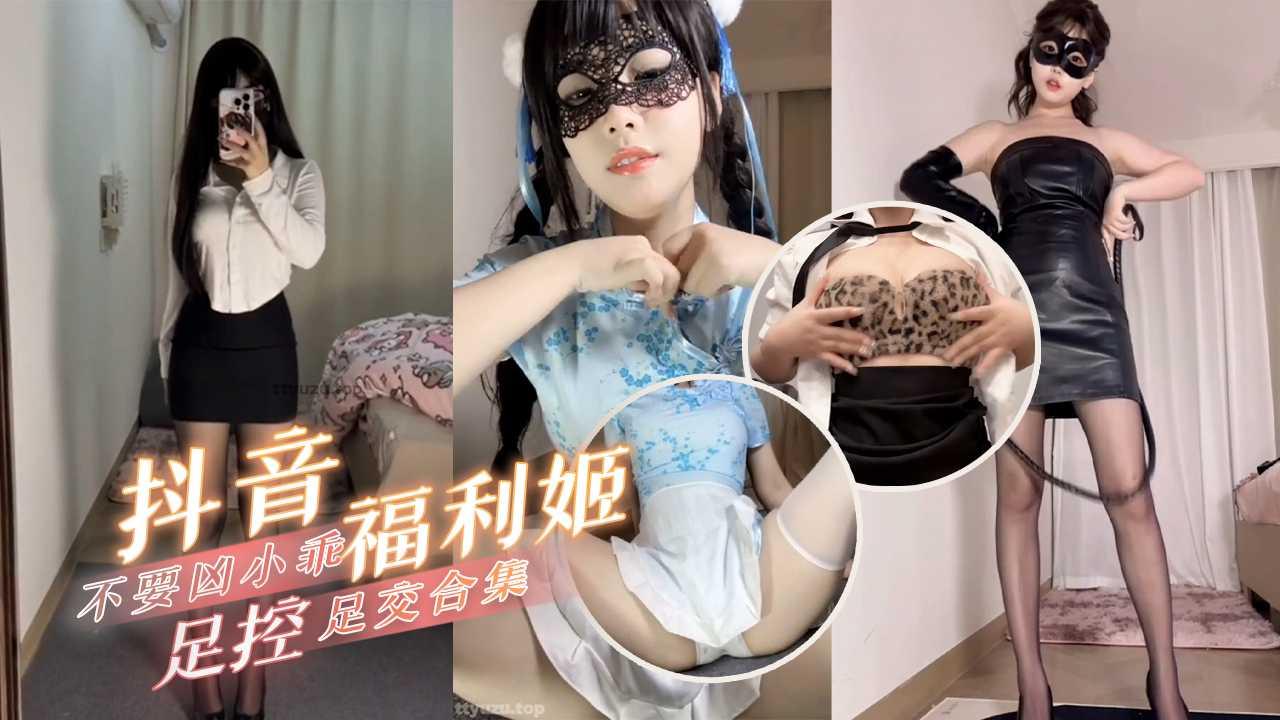 【吃瓜黑料】抖音福利姬不要凶小乖足控足交自慰合集
