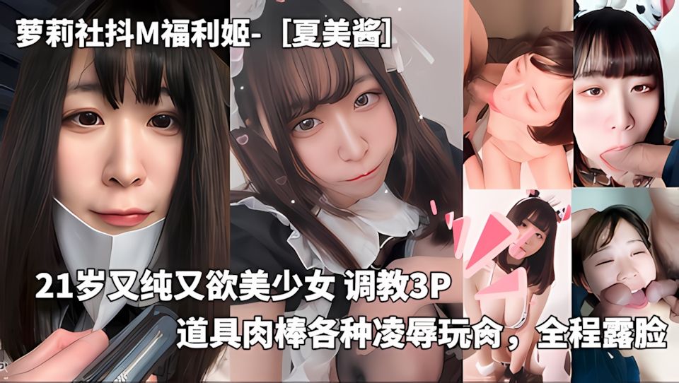 【SM调教】萝莉社抖M福利姬_夏美酱岁又纯又欲美少女_调教P道具肉棒各种凌辱玩肏全程露脸