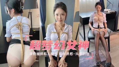 【SM调教】待茎佳阴调教捆绑私人秘书极致诱惑_抖娘利世自拍福利姬