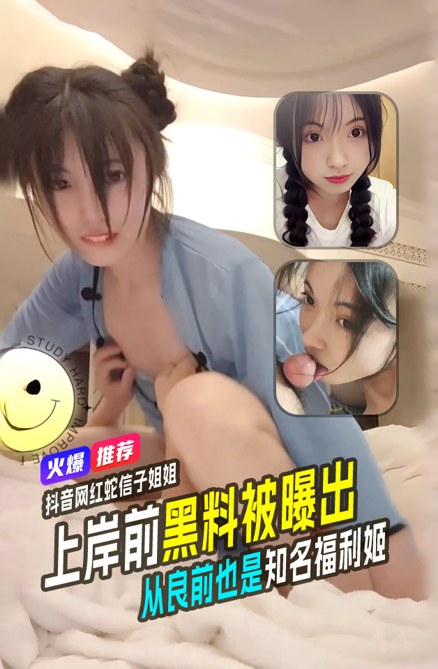 【吃瓜黑料】抖音蛇信子姐姐兔牙蛇蛇上岸前黑料被曝出从良前也是知名福利姬_精品力荐