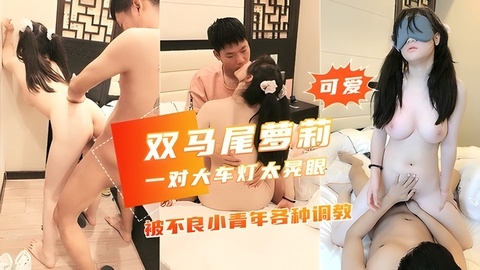 【SM调教】被不良青年各种调教天然大灯太给力