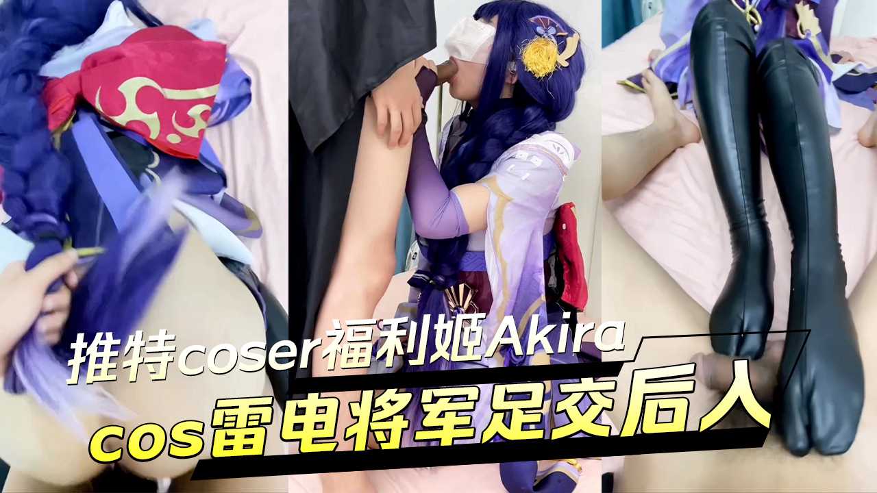 推特coser福利姬Akira_cos雷电将军足交后入Cosplay